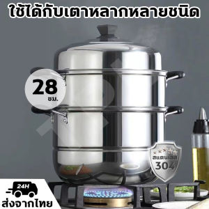 🔥 ราคาต่ำสุด หม้อนึ่งสามชั้น 3 ชั้น เป็นอาหาร สแตนเลส 304 ซม. สมาชิกหุ่น, ตูดี สำหรับการเป็นการผิดพลาด 28 ซม. ราคาถูกต้อง สำหรับการซื้อที่มีความสะดวก ใช้ได้กับทุกเตา ตามโอกาส