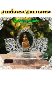 ร้านขายฐานพระและเครื่องมงคลศาสนา ลายพระพุทธรูป/ลายทรงบัลลังก์โพธิ์/ลายใบโพธิ์/ลายเศียรช้าง คุณภาพระดับพรีเมี่ยม มีเก็บเงินปลายทาง ผลิตในประเทศไทย จัดส่งไว