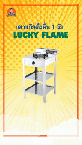lucky flame เตาชั้นเดี่ยว เตาแก๊ส2ชั้น หน้าสแตนเลส เตาแก๊ส 1 หัว หัวอินฟราเรด / หัวเหล็กหล่อ มีให้เลือกหลายรุ่น แข็งแรง ทนทาน ประหยัด ของแท้ สินค้าพร้อมส่ง