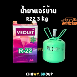 น้ำยาแอร์ R-22 VEOLET ขนาด 3kg. (3 กิโลกรัม) ถังเล็กพร้อมสารทำความเย็น R22 สำหรับแอร์บ้าน / ระบบทำความเย็น