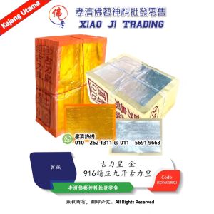916精庄九开古力皇金 孝濟神料 Joss Paper 916 Hardcover Nine Karat Ancient Gold