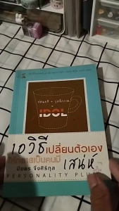 หนังสือ 10 วิธี เปลี่ยนตัวเองให้กลายเป็นคนมีเสน่ห์ I เขียนโดย ปิยพร จึงศิริกุล