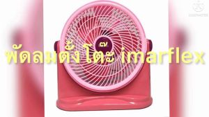 IMARFLEX พัดลมตั้งโต๊ะ 10 นิ้ว IF-192