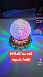 ไฟดิสโก้ ไฟเทค ไฟปาร์ตี้ ไฟพาร์ LED Party Light หมุนเองอัตโนมัติ ลำแสงสวยงาม