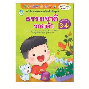 Book World หนังสือเด็ก เรื่อง ธรรมชาติรอบตัว (สำหรับเด็กอายุ 3-4 ปี) ชุด หนังสือเสริมประสบการณ์สำหรับเด็กปฐมวัย