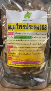 108 ชุดประดง เลือด ลม ไฟ บวม เข้าข้อ เหน็บชา ลำไส้ ‼️ ปริมาณ 2 เท่า 400-500 กรัม