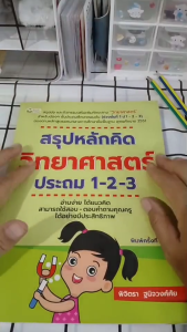 หนังสือ สรุปหลักคิด วิทยาศาสตร์ ประถม 1-2-3 พิมพ์ครั้งที่ 2 I เขียนโดย พิจิตรา ฐนิจวงศ์ศัย