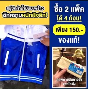 2 แถม 4 ก้อน สบู่ซักผ้าน้ำมันมะพร้าว ซื้อฟรี ขจัดคราบฝัง สะอาด100% ตรงปก มีของพร้อมส่ง