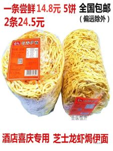 Longevity I-Mein Noodles 375g X 2 Packs (10 Pieces) Hot Pot Seafood Three Flavors Lobster I-Mein Noodles Quick Food Dry Goods