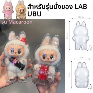 กล่องใสกันฝุ่นสำหรับตุ๊กตา Labubu รุ่น V4 กล่องเก็บของ กล่องโชว์ สำหรับอุปกรณ์เสริม Labubu