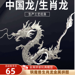 Stainless Steel Metal Assembly Model Mechanical Dragon Zodiac Toy Puzzle Childrens Plaything Steel Beast Warcraft Dragon