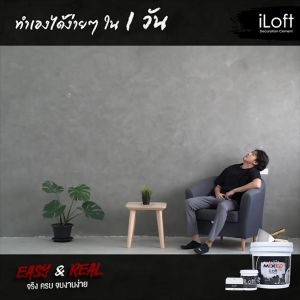 iLoft MIXED สีลอฟท์/สีปูนลอฟท์ สีปูนขัดมันผสมเสร็จ พร้อมใช้งาน สี ลอฟท์ No.1 Natural