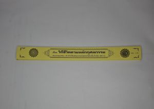 วิถีชีวิตตามหลักกุศลกรรม พระธรรมเทศนา แบบแยกเฉพาะเรื่อง