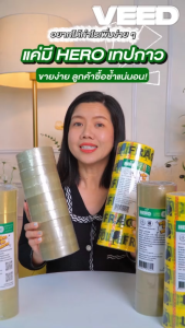 HERO เทปใส 45 ไมครอน กว้าง1 นิ้ว 12 ม้วน  ยาว 100 หลาเต็ม ราคาสุดคุ้มโรงงานจำหน่ายเอง ออกใบกำกับภาษีได้