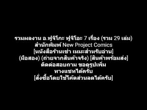 หนังสือการ์ตูน รวมผลงาน อ.ฟูจิโกะ ฟูจิโอะ 7 เรื่อง (รวม 29 เล่ม) สำนักพิมพ์ New Project Comics ผลงานของ FUJIKO FUJIO คนวาด Doraemon โดเรมอน โดราเอมอน (มือสอง)