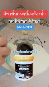 (ของแท้) สีCera shieldplus สีเซร่าซิลด์พลัส (ขนาด 1000กรัม แถมอุปกรณ์ทา 8 ชิ้น) สีทาพื้น-ผนังกระเบื้องห้องน้ำ ห้องนอน พื้นบ้าน พื้นปูน ไม้ กันซึม กันลื่น ทน ไม่ลอก