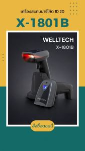 (สินค้าพร้อมส่ง) X-1801B เครื่องสแกนบาร์โค้ด 1D 2D QR_Code ไร้สาย+บลูทูธ สลับภาษาอัตโนมัติ พร้อมแท่นชาร์ต