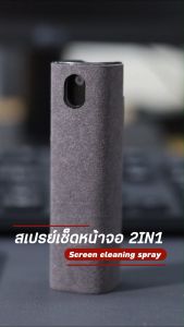 น้ำยาทำความสะอาดหน้าจอมือถือ สเปรย์ทำความสะอาด 2in1 ทำความสะอาดหน้าจอโทรศัพท์ คอมพิวเตอร์ พร้อมส่ง