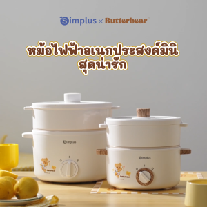 SimplusXButterbear หม้อไฟฟ้าอเนกประสงค์ ขนาดความจุ 1.5 ลิตร หม้อเคลือบกันติด มาพร้อมชั้นนึ่งอาหาร ปรับความร้อนได้ 2 ระดับ Electric Multi Cookers