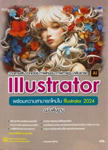 9786162628566 c111 วาดลายเส้น เวกเตอร์ ภาพเหมือน ภาพการ์ตูน คลิปอาร์ต ILLUSTRATOR :พร้อมความสามารถใหม่ใน ILLUSTRATOR 20