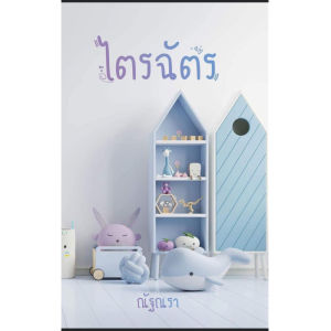 ไตรฉัตร (เล่มเดียวจบ)/ปกใหม่ ณัฐณรา มือหนึ่งใหม่ในซีล