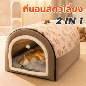 【Ewyn】ที่นอนสัตว์เลี้ยง 2IN1 ที่นอนสุนัข บ้านแมว ขนาดใหญ่พกพาได้ ด้านล่างมีกันลื่น สามารถพับเก็บได้เป็นโซฟา นุ่มสบาย