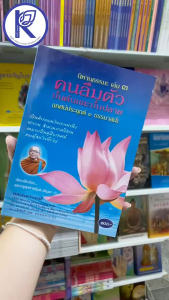 ✨ หนังสือนิทานธรรมมะเล่ม 3 คนลืมตัวบั้นต้น-บั้นปลาย (No.190) รหัส 91051684 | คลังนานาธรรม สังฆภัณฑ์