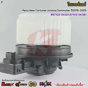 โบเวอร์แอร์ TOYOTA RevoNew FortunerInnovaCommuter ปี2015-2025 #87103-0K32187103-0K381**สินค้าพร้อมส่ง**