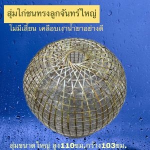สุ่มไก่ชนสานไม้ไผ่ (ไฮโซสวยใบใหญ่ทรงลูกจันทร์1ใบ/1บิล)