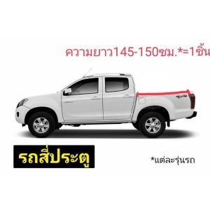 รุ่นใหม่ รางคลิปล๊อกซิลิโคน Capcar รถอีซูซุ ดีแม็ค 4ประตู Izusu D-MAX 4Doors ปี 2002-2011 ขายเป็นชิ้น ของแคปคาร์ (เจ้าของสิทธิบัตร)