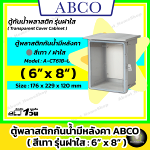 [ฝาใส] ABCO ตู้กันน้ำพลาสติก รุ่นฝาใส / สีเทา 6"x8" ( Letech ตู้พลาสติก : 176 x 229 x 120 mm )