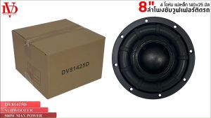 ดอกซับ8นิ้ว DAVID AUDIO รุ่น DV81425D ขอบโดนัท ลำโพงเบสแรงเกินตัว วอยซ์คู่ ราคาคุ้มค่า(ราคาต่อ1ดอก)