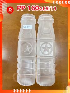 (สุดคุ้ม150ชุด/แพ็ค)ขวดขุ่นPP160mlดาวขวดน้ำพลาสติกขวดที่ใส่อาหารและเครื่องดื่มขวดใส่น้ำหวานน้ำผลไม้นมข้าวโพดขวดบรรจุน้ำดื่มขวดใส่ชานมพร้อมส่งพร้อมส่ง!