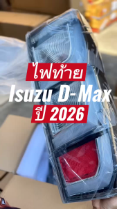 ไฟท้ายทรงห้าง ISUZU D-MAX อีซูซุดี แม็กซ์ ปี 2026 ใส่ได้ตั้งแต่ปี 2020 ขึ้นไป ไม่ต้องแปลง    ไฟเบรค4เส้น  รุ่นใหม่ปี 2026