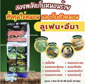 ลูเฟนนูรอน+อีมาเมกติน ยาเย็น ขนาด 1 ลิตร สองพลังเก็บแมลงได้ทั้งคุมไข่และกำจัดแมลง เพลี้ยไฟ หนอนเจาะ หนอนกอ หนอนม้วนใบ หนอนใยผัก หนอนกระทู้