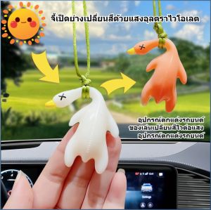 จี้เป็ดย่างเปลี่ยนสี ป้องกันแสงแดด จี้รถยนต์ ตกแต่งธีมสัตว์ ผู้บริโภครายใหม่ ความปลอดภัยในการขับขี่