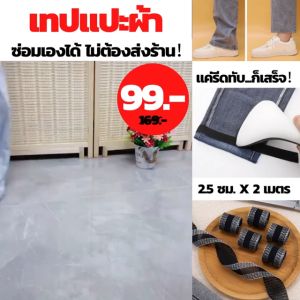 เทปแปะผ้า/Homequality.TH/ใช้ง่ายมาก