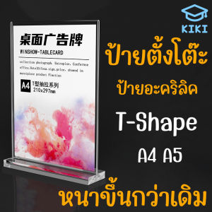 ป้ายตั้งโต๊ะ ป้ายอะคริลิค T-shape ขนาด A4/A5 หนา2mm แนวตั้ง ป้ายโชว์เอกสาร โชว์หนึ่งด้าน ป้ายเมนู ที่ใส่โบว์ชัวร์ Acrylic Sign