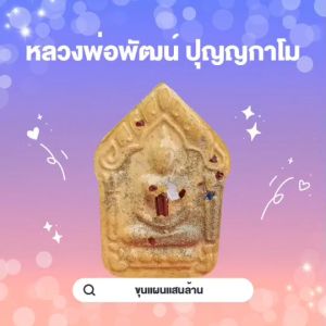 เครื่ิงราง พระเครื่อง วัตถุมงคล ชื่อ ขุนแผนแสนล้าน หลวงพ่อพัฒน์ ปุญญกาโม เนื้อเหลือง ยอดนิยม
