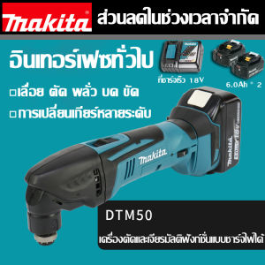 【สินค้าแท้จากโรงงานขายตรง】Makita สมบัติสากล DTM50 แบบชาร์จ brushless งานไม้มัลติฟังก์ชั่ตัด บด และตัดแต่งเครื่อง 18V พลังสูง ลิเธียม brushless เปิด slotting เครื่องมือไฟฟ้า