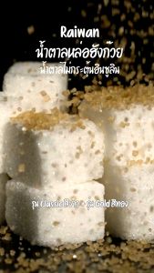 น้ำตาลไร่หวาน 2 ถุง 400 กรัม รุ่นคลาสสิค