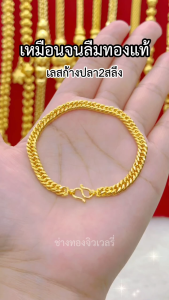 ทองเหมือนแท้❗เลสข้อมือ2สลึง เทียบแท้มองแยกไม่ออก ไม่ลอกไม่ดำ ทองโคลนนิ่ง ทองไมครอน ช่างทองเยาวราช