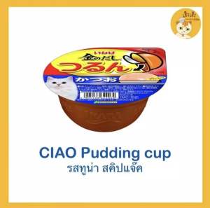 (Inaba)อินาบะอาหารแมวแบบถ้วย อาหารแมวแบบเนื้อพุดดิ้ง แบบถ้วย อาหารแมวเชาว์ 😻Ciao pudding cup😻 อาหารแมวแบบเนื้อพุดดิ้ง