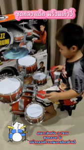 Smile กลองของเด็กเล่น 5 ใบ JAZZ DRUM MUSIC พร้อมเก้าอี้ กลองชุดเด็ก กลองเด็กเล่น ชุดกลองเด็ก ชุดกลอง VR8008E