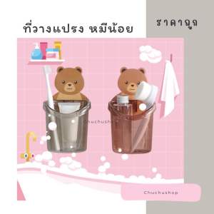 [chuchu] ที่วางแปรงสีฟัน ยาสีฟัน หมีน้อยน่ารัก ที่วางยาสีฟัน ที่วางของในห้องน้ำติดผนัง ที่วางของอเนกประสงค์ พร้อมจัดส่ง