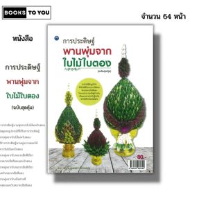หนังสือ การประดิษฐ์พานพุ่มจากใบไม้ใบตอง ฉบับสุดคุ้ม เขียนโดยผศ.ดร.แสงอรุณ เชื้อวงษ์บุญ 9786164281325