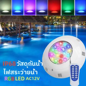 12w/18w/25Wไฟ LED สระว่ายน้ำ RGB IP68 โคมไฟกันน้ำ LED ไฟใต้น้ำ ไฟใต้น้ำ DC/AC12VRgb ไฟ พร้อมรีโมทคอนโทรล 6สีโหมด led pool light