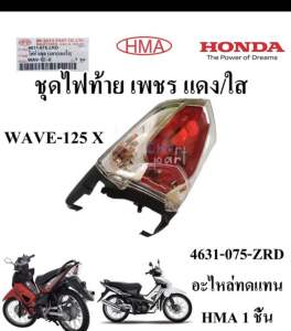 ชุด ไฟท้าย เพชร แดง/ใส WAVE-125 X 4631-075-ZRD อะไหล่ทดแทน HMA1 ชุด