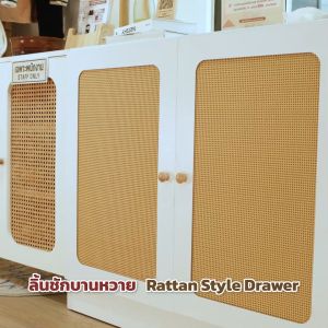 TUGU Rattan Style Drawers Pole Clamp ตู้ลิ้นชักหน้าบานหวาย (A43)