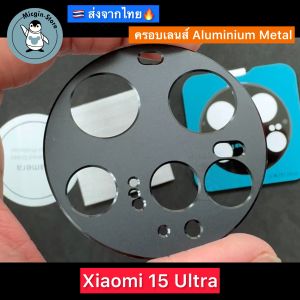 ฟิล์มกระจกกล้อง สำหรับ Xiaomi 15 Ultra / Xiaomi15Ultra Tempered Glass กระจกกันเลนส์กล้อง ครอบเลนส์ Aluminium ส่งจากไทย🇹🇭